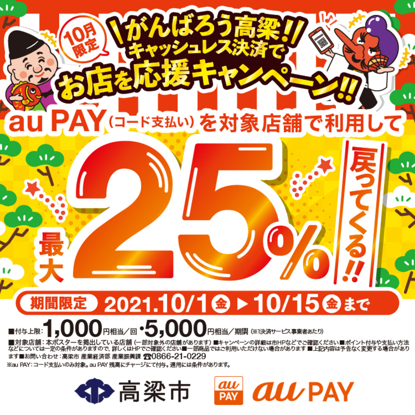 【自治体キャンペーン】岡山県 高梁市の対象店舗でau PAYを使うとお支払いの最大25％が戻ってくる