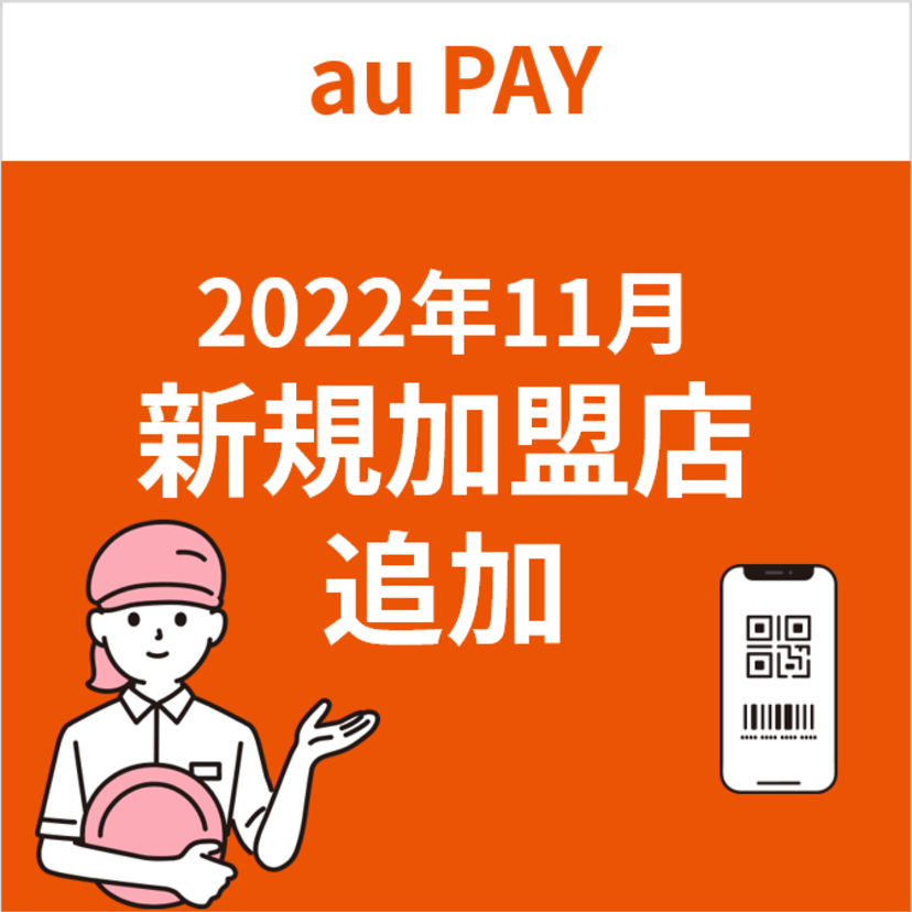 au PAY、2022年11月新規加盟店の追加について