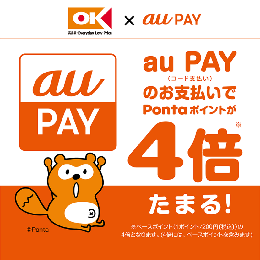 au PAY、「オーケー」でのお買い物でPontaポイントを通常の4倍還元