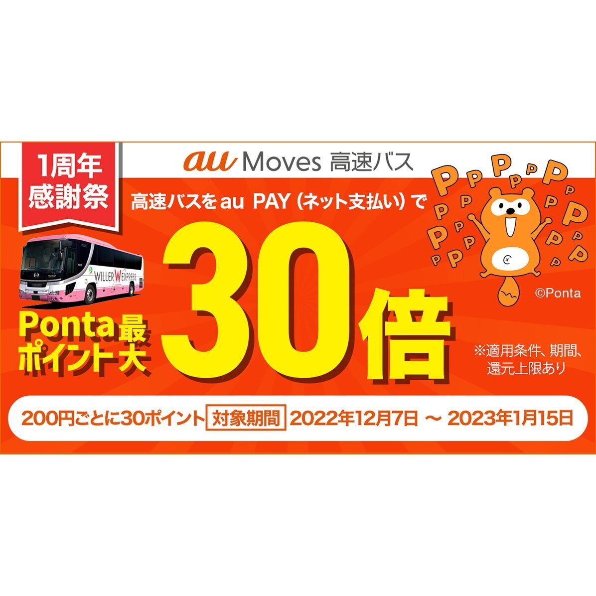 au Moves 高速バス」1周年感謝祭、誰でも通常の30倍、auスマプレ会員は40倍ポイント還元