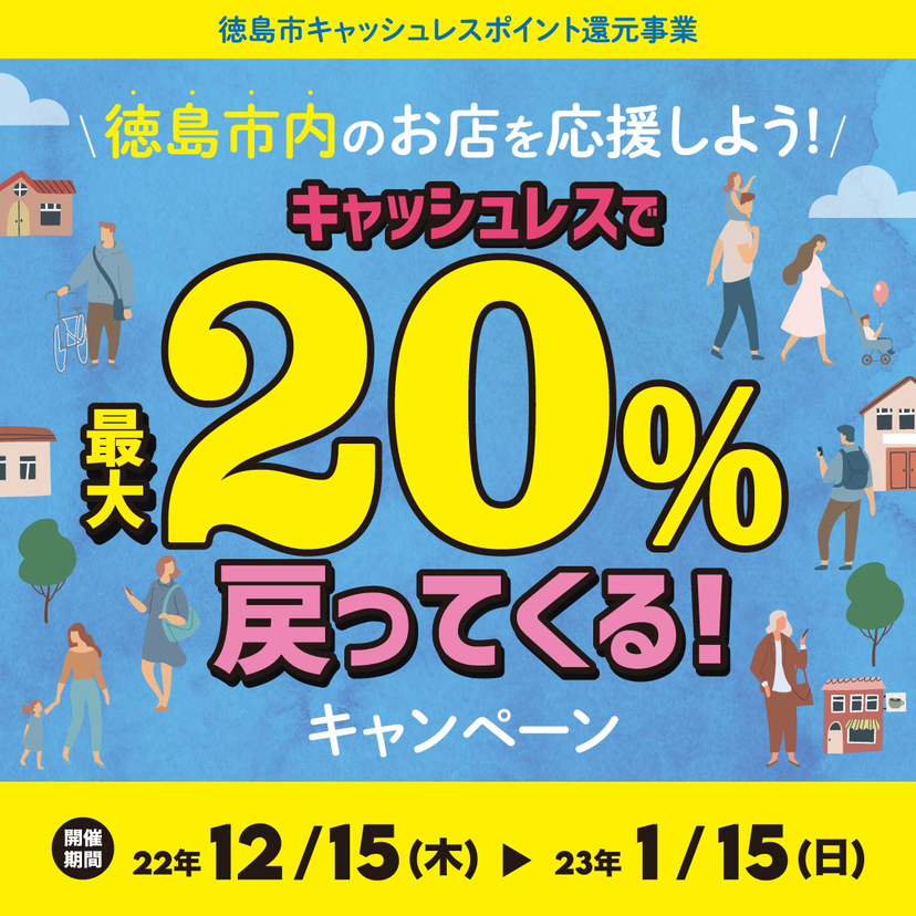 【自治体キャンペーン】徳島県 徳島市の対象店舗でau PAYを使うとお支払いの最大20％が戻ってくる（2022年12月15日～）