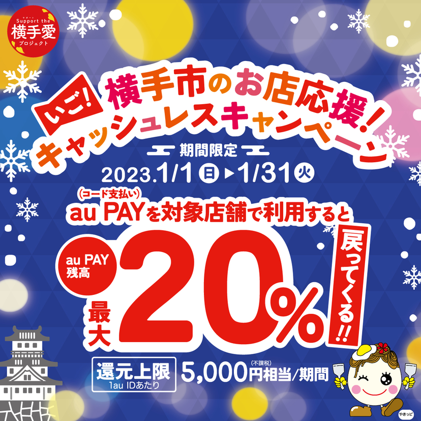 【自治体キャンペーン】秋田県 横手市の対象店舗でau PAYを使うとお支払いの最大20％が戻ってくる（2023年1月1日～）