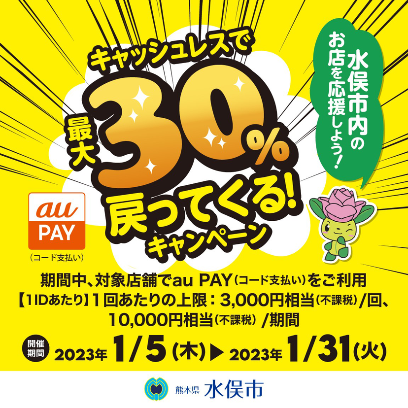 【自治体キャンペーン】熊本県 水俣市の対象店舗でau PAYを使うとお支払いの最大30％が戻ってくる（2023年1月5日～）