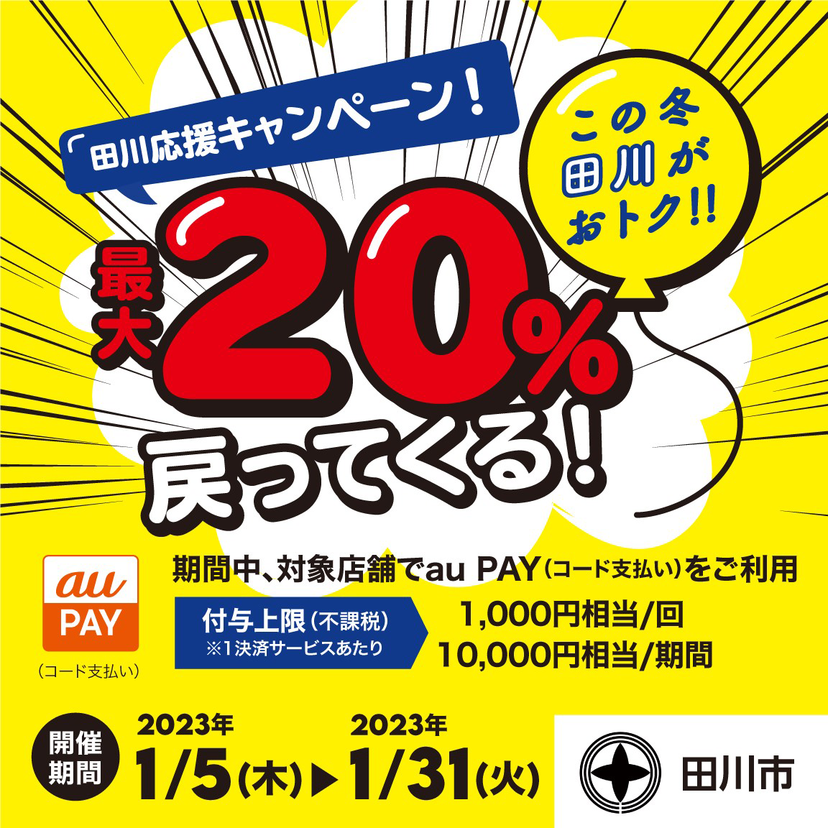 【自治体キャンペーン】福岡県 田川市の対象店舗でau PAYを使うとお支払いの最大20％が戻ってくる（2023年1月5日～）