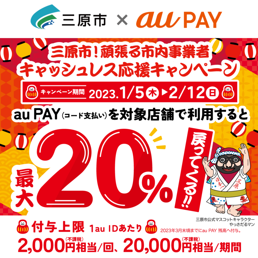 【自治体キャンペーン】広島県 三原市の対象店舗でau PAYを使うとお支払いの最大20％が戻ってくる（2023年1月5日～）