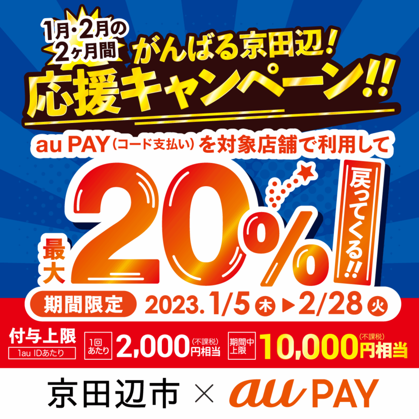 【自治体キャンペーン】京都府 京田辺市の対象店舗でau PAYを使うとお支払いの最大20％が戻ってくる（2023年1月5日～）