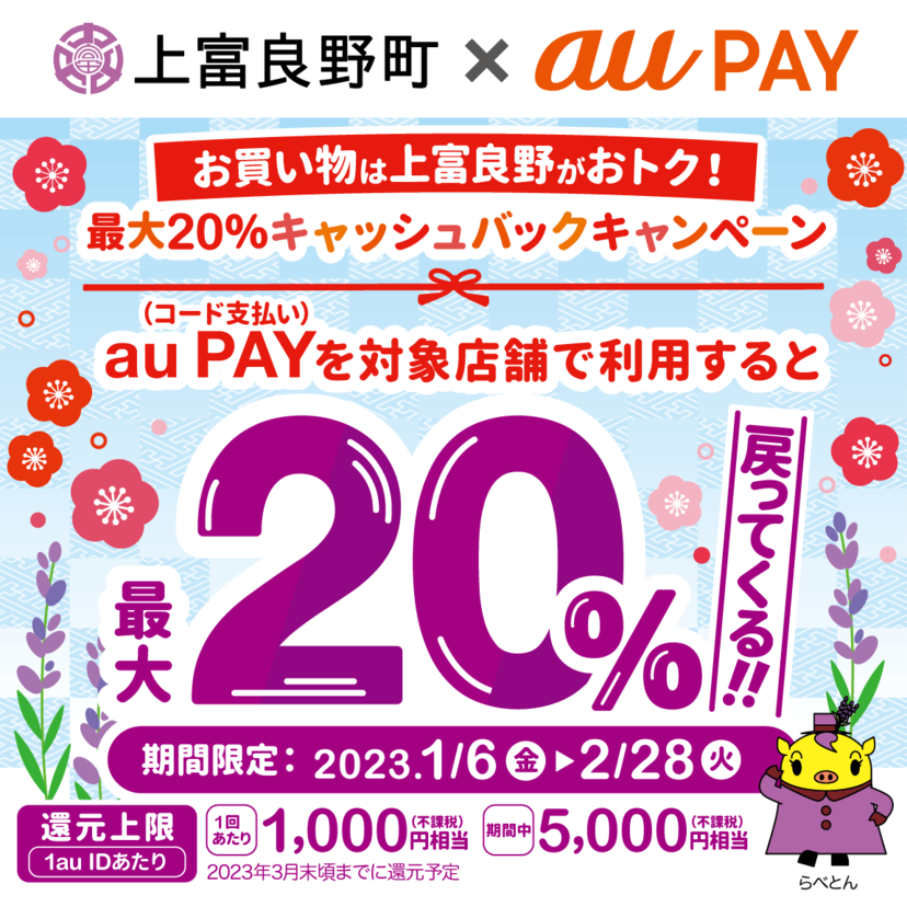 【自治体キャンペーン】北海道 上富良野町の対象店舗でau PAYを使うとお支払いの最大20％が戻ってくる（2023年1月6日～）
