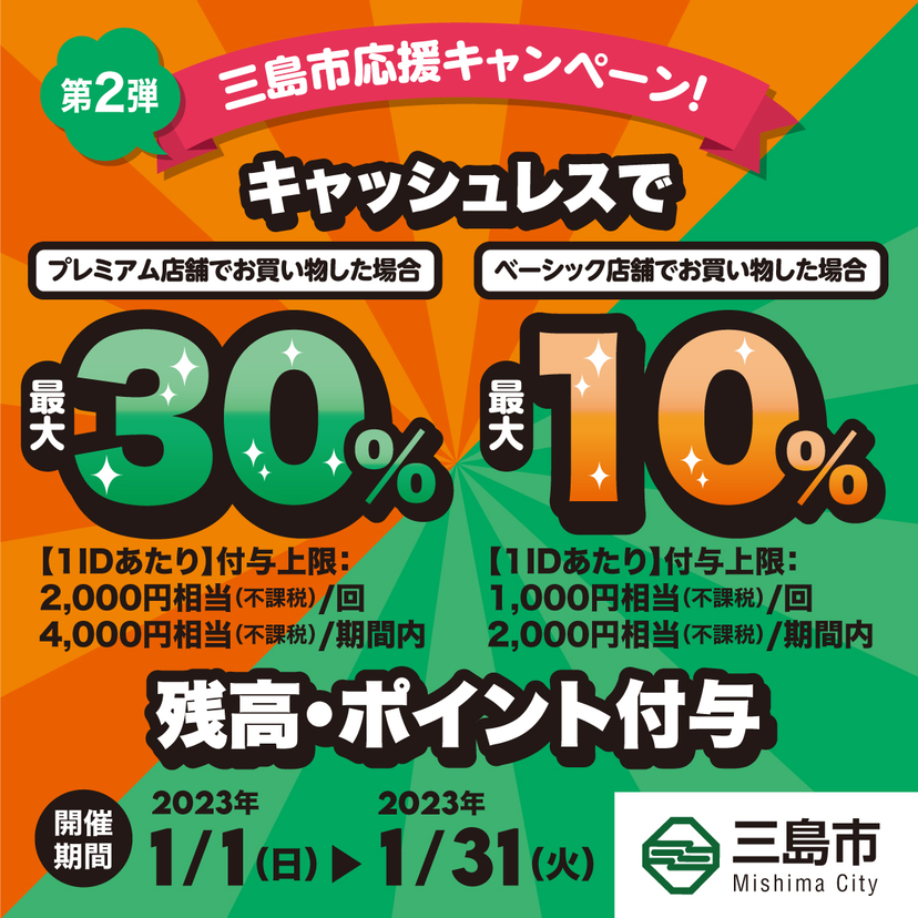 【自治体キャンペーン】静岡県 三島市の対象店舗でau PAYを使うとお支払いの最大30％が戻ってくる（2023年1月1日～）