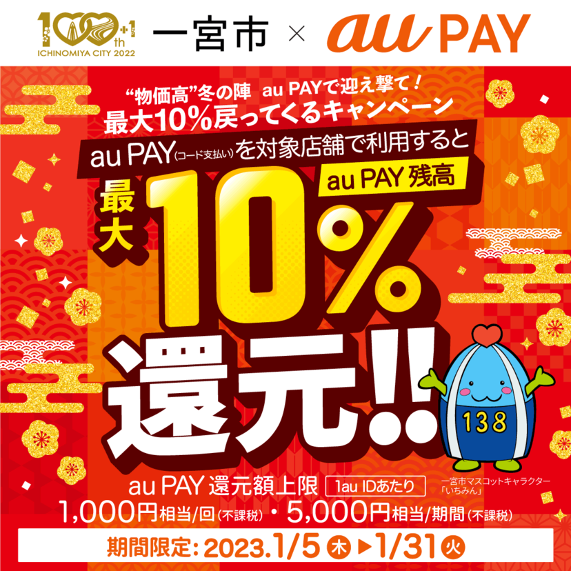 【自治体キャンペーン】愛知県 一宮市の対象店舗でau PAYを使うとお支払いの最大10％が戻ってくる（2023年1月5日～）
