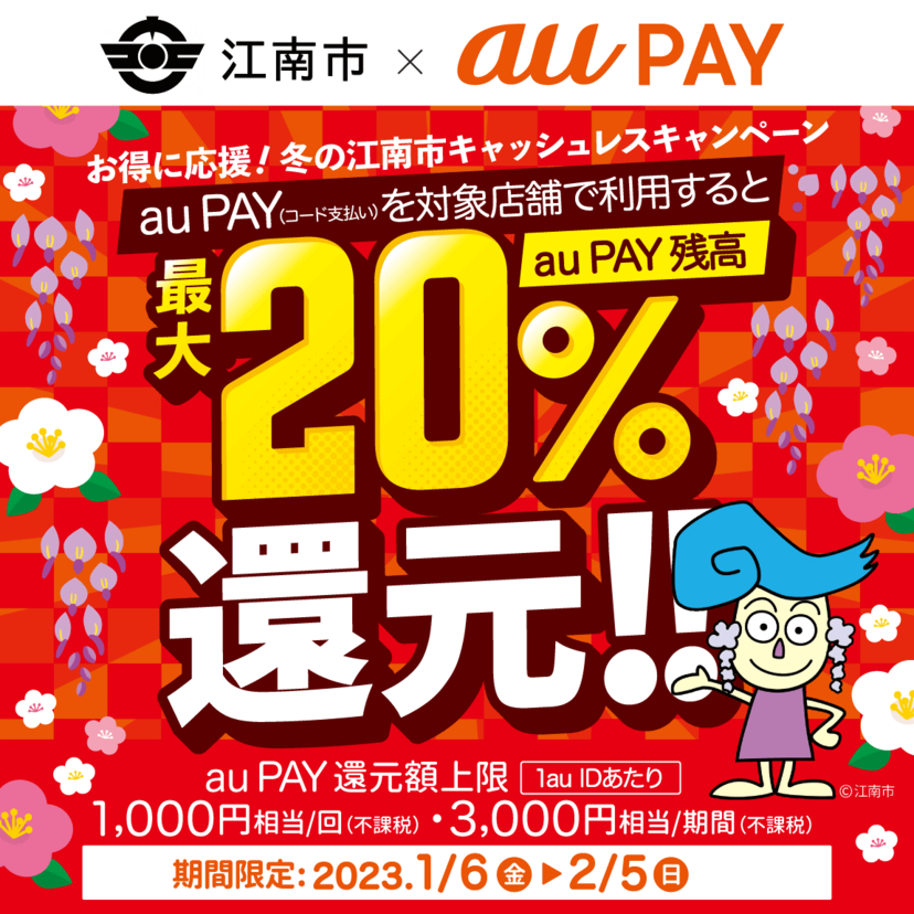 【自治体キャンペーン】愛知県 江南市の対象店舗でau PAYを使うとお支払いの最大20％が戻ってくる（2023年1月6日～）