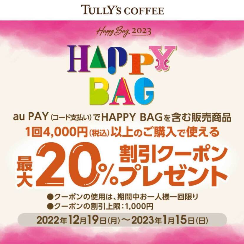 【配布終了】au PAY、「タリーズコーヒー」で使える最大20％割引クーポンをプレゼント