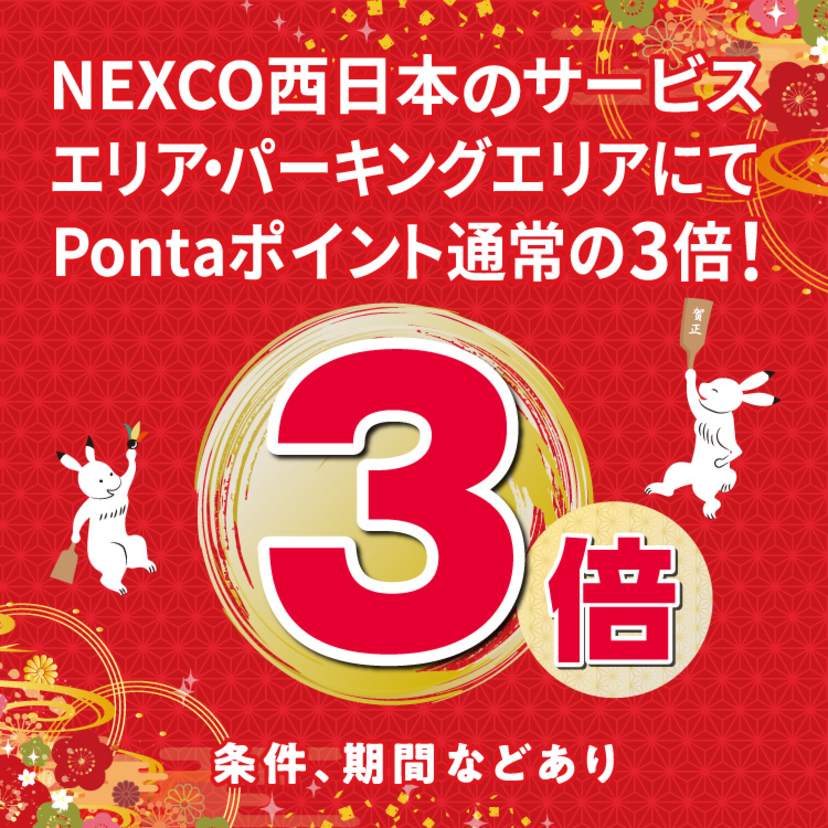 au PAY、「NEXCO西日本」のサービスエリア・パーキングエリアでのお買い物でPontaポイントを通常の3倍還元