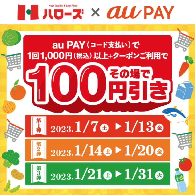 au PAY、「ハローズ」の100円割引クーポンをプレゼント