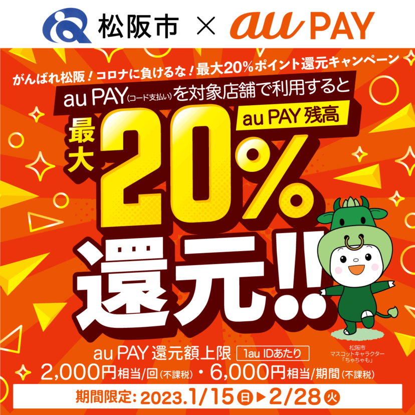 【自治体キャンペーン】三重県 松阪市の対象店舗でau PAYを使うとお支払いの最大20％が戻ってくる（2023年1月15日～）