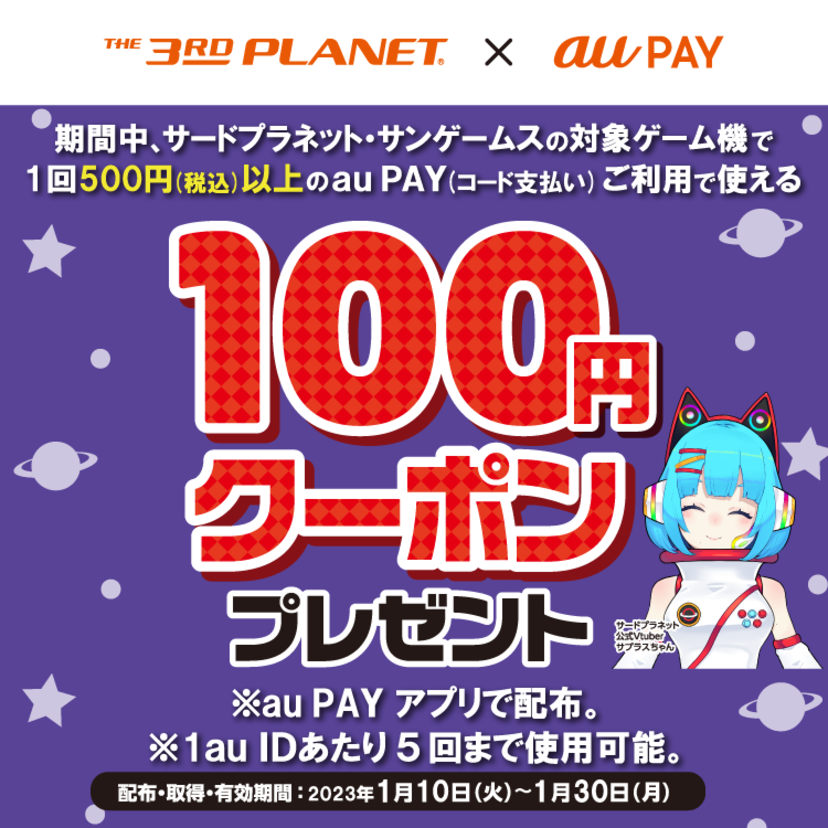 au PAY、「サードプラネット」で使える100円引きクーポンをプレゼント