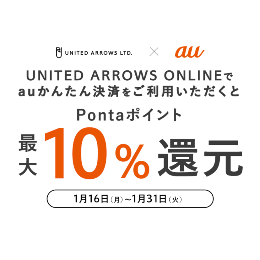 「UNITED ARROWS ONLINE」での 「auかんたん決済」利用で、最大10％のPontaポイントを還元