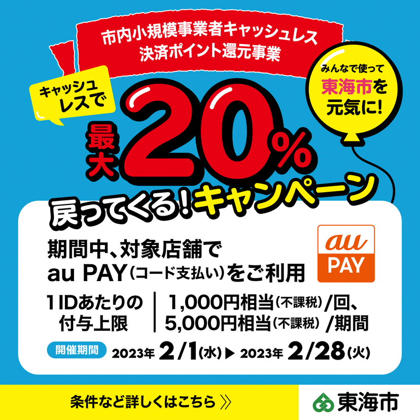 【自治体キャンペーン】愛知県 東海市の対象店舗でau PAYを使うとお支払いの最大20％が戻ってくる（2023年2月1日～）