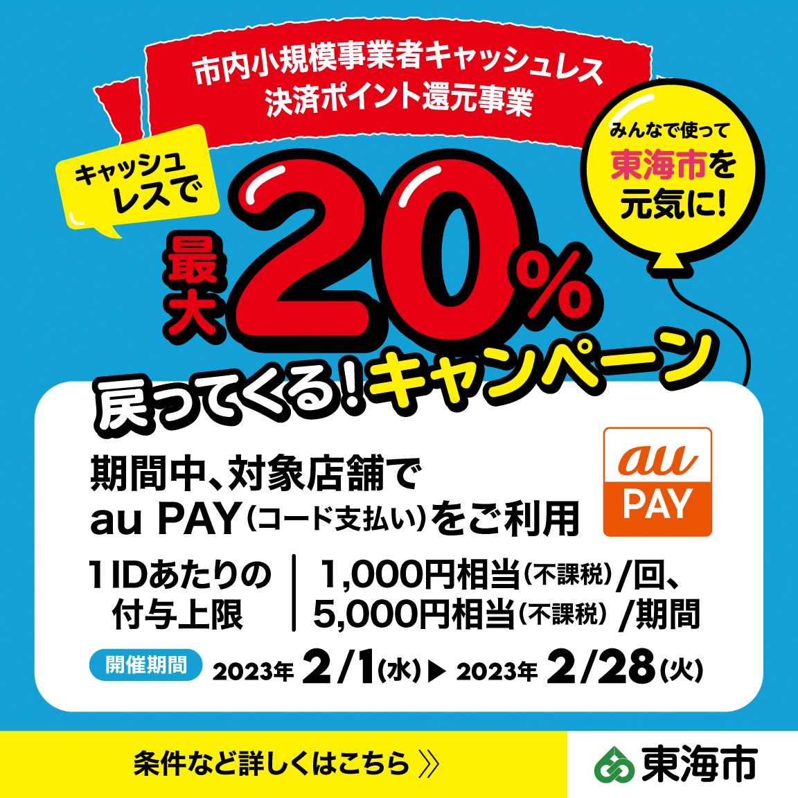 自治体キャンペーン】愛知県 東海市の対象店舗でau PAYを使うとお支払いの最大20％が戻ってくる（2023年2月1日～）