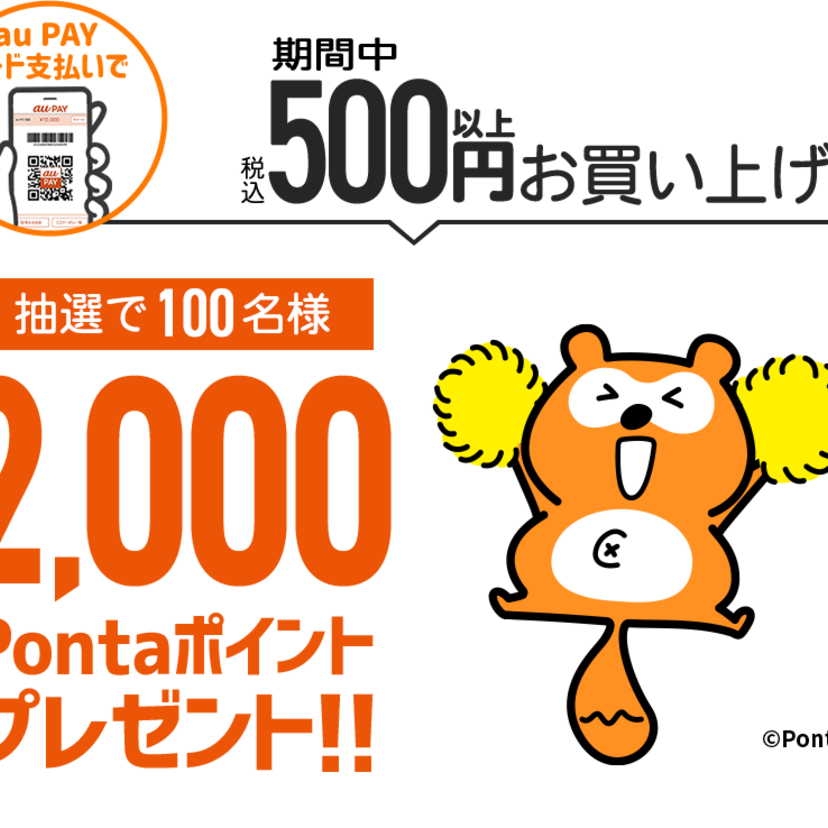 【自治体キャンペーン】栃木県 佐野市の対象店舗でau PAYを使うとPontaポイントが当たる