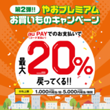 【自治体キャンペーン】大阪府 八尾市の対象店舗でau PAYを使うとお支払いの最大20％が戻ってくる（2023年2月1日～）