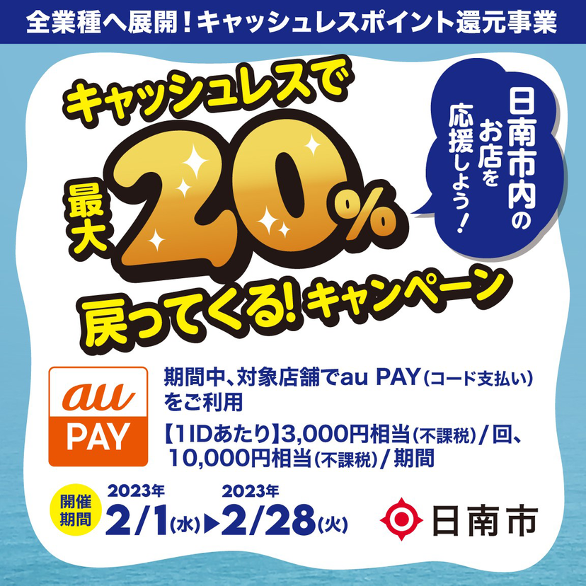 【自治体キャンペーン】宮崎県 日南市の対象店舗でau PAYを使うとお支払いの最大20％が戻ってくる（2023年2月1日～）
