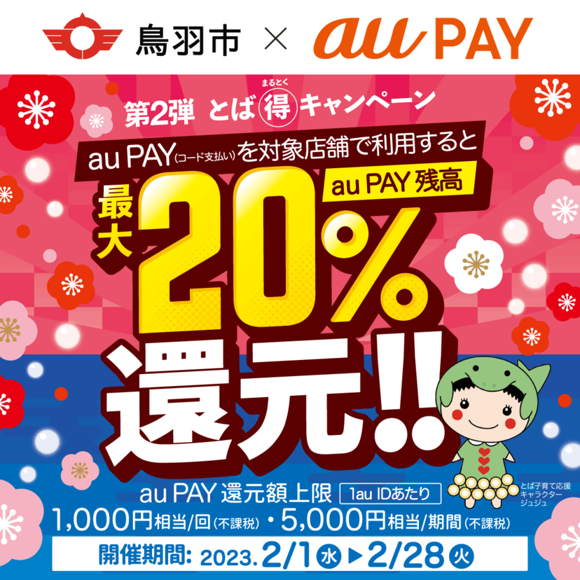 【自治体キャンペーン】三重県 鳥羽市の対象店舗でau PAYを使うとお支払いの最大20％が戻ってくる（2023年2月1日～）