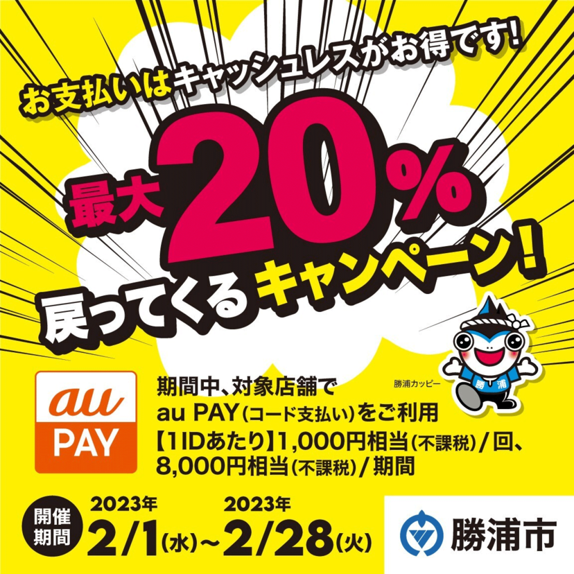 【自治体キャンペーン】千葉県 勝浦市の対象店舗でau PAYを使うとお支払いの最大20％が戻ってくる（2023年2月1日～）