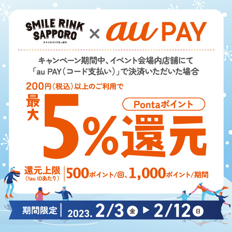 au PAY、「SMILE RINK SAPPORO-スマイルリンクさっぽろ-」で 最大5％の