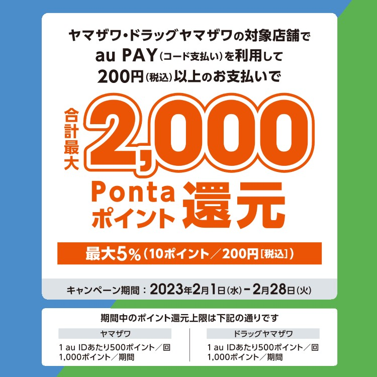au PAY、「ヤマザワ」「ドラッグヤマザワ」で最大5％のPontaポイントを還元