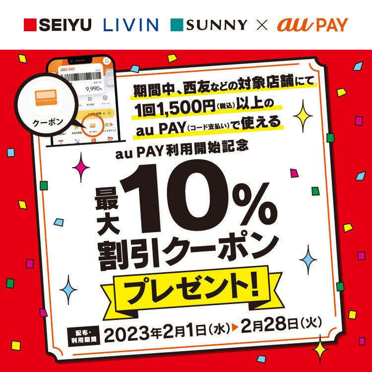 au PAY、「西友、リヴィン、サニー」で使える最大10％の割引クーポン