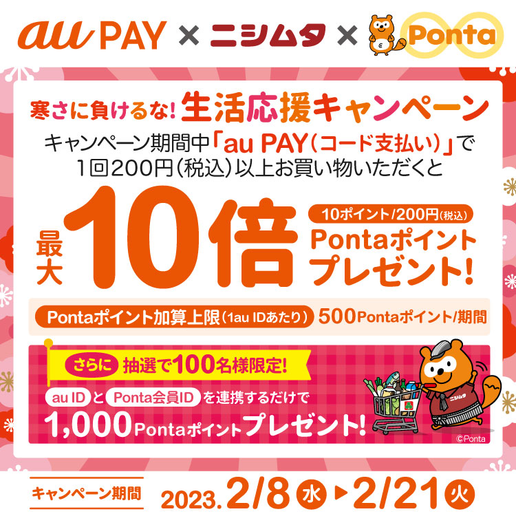 au PAY、「ニシムタ」の対象店舗で最大10倍のPontaポイントをプレゼント！Wチャンスも