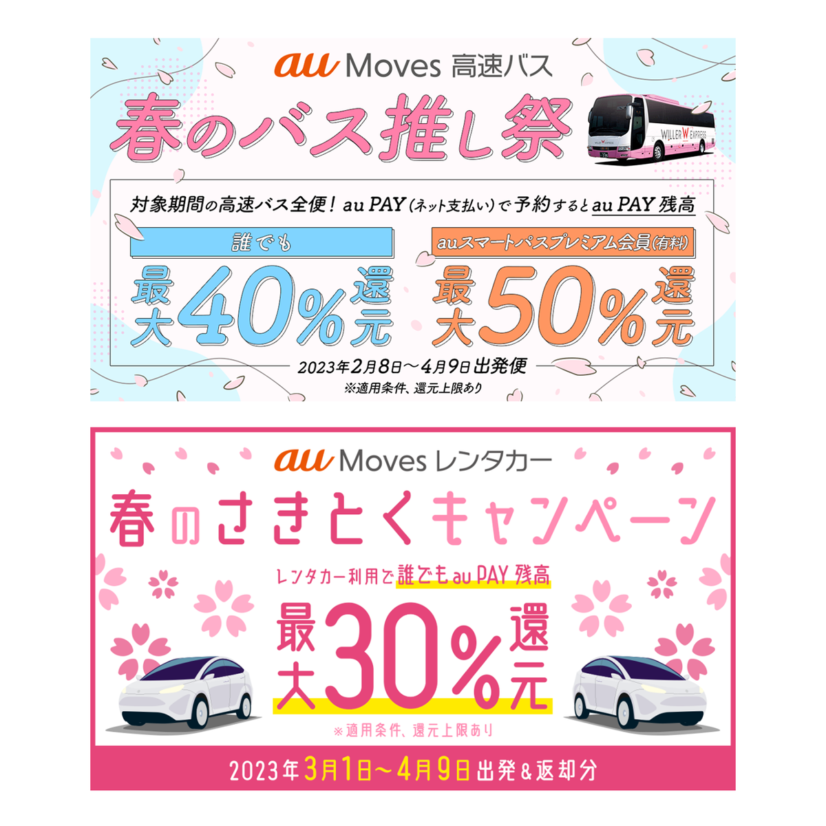 高速バス・レンタカー利用で最大40%還元！au Movesで春の移動をもっとおトクに