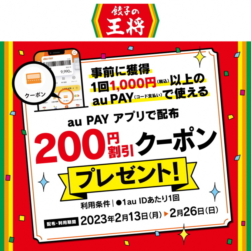 au PAY、「餃子の王将」で使える200円割引クーポンをプレゼント