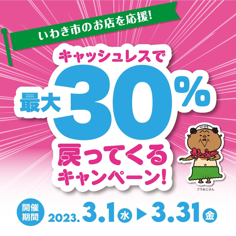 【自治体キャンペーン】福島県 いわき市の対象店舗でau PAYを使うとお支払いの最大30％が戻ってくる（2023年3月1日～）