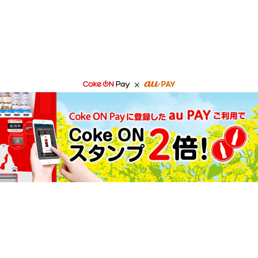 au PAY、「Coke ON®」スタンプが2倍たまるキャンペーン実施