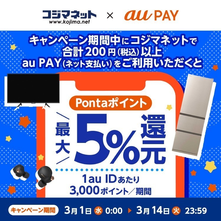 au PAY、「コジマネット」で最大5％のPontaポイントを還元