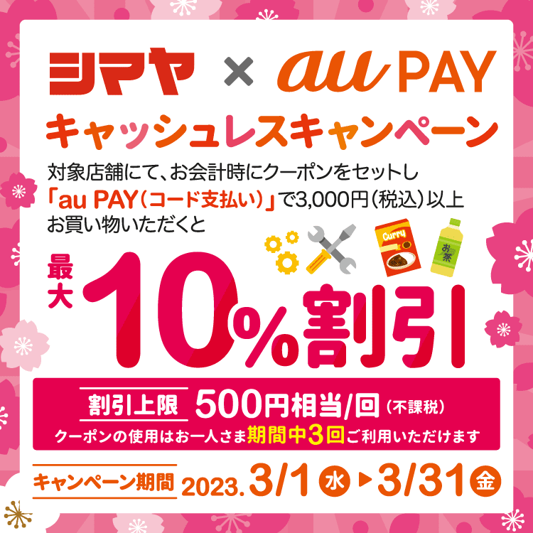 au PAY、「シマヤ」で使える最大10％の割引クーポンプレゼント