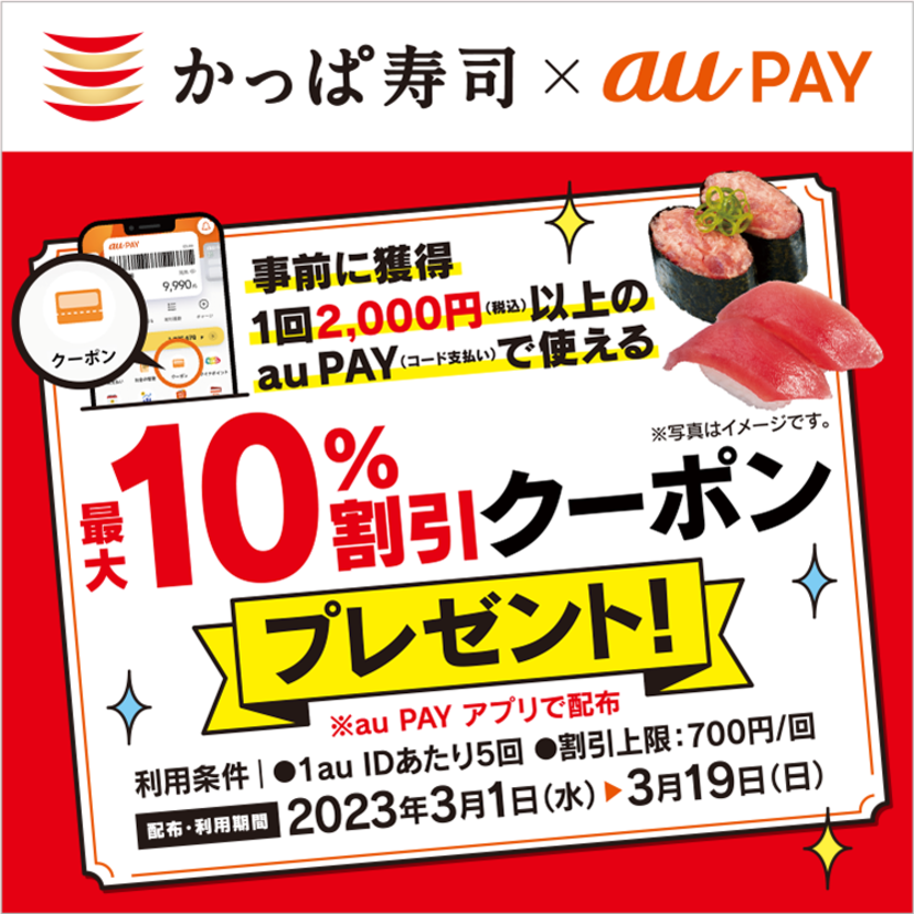 au PAY、「かっぱ寿司」で使える最大10％の割引クーポンプレゼント
