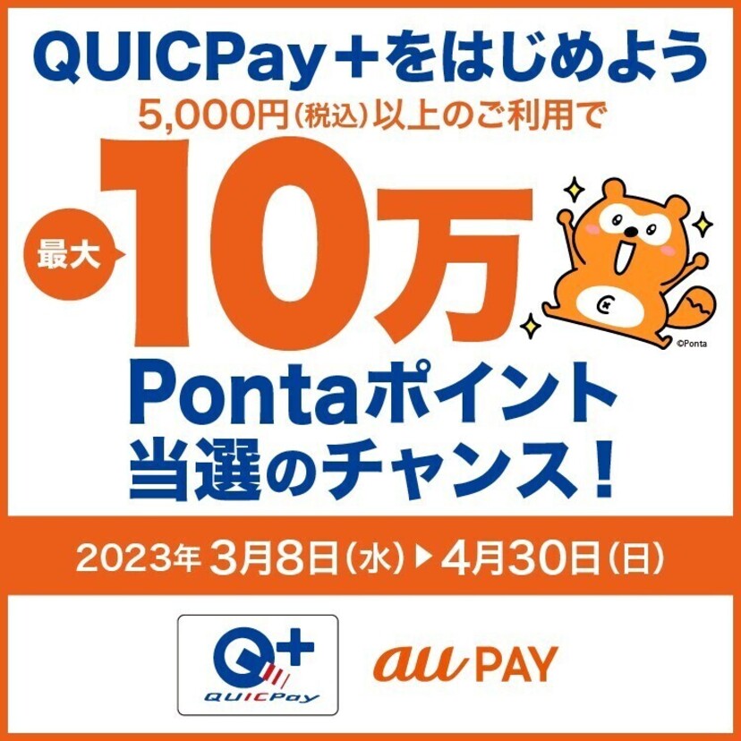 au PAY、対象カードでQUICPay+を利用すると最大10万ポイントが当たるキャンペーンを実施