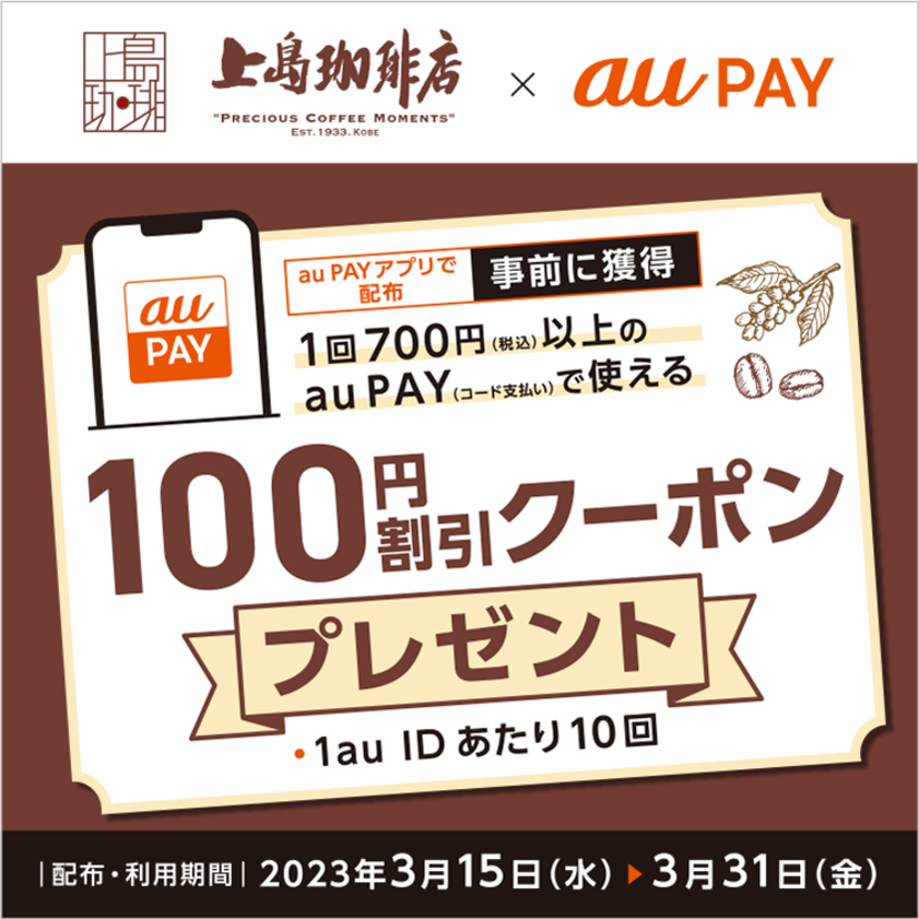 au PAY、「上島珈琲店」で使える100円割引クーポンをプレゼント