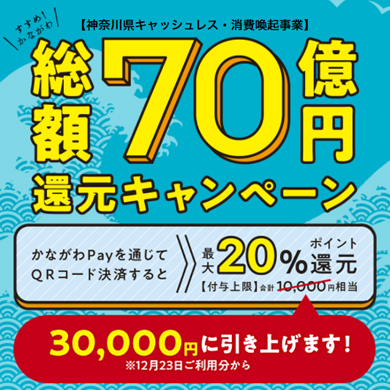 【ポイント付与終了】【自治体キャンペーン】かながわPayアプリからau PAYを利用するとお支払いの最大20％が戻ってくる（神奈川県）