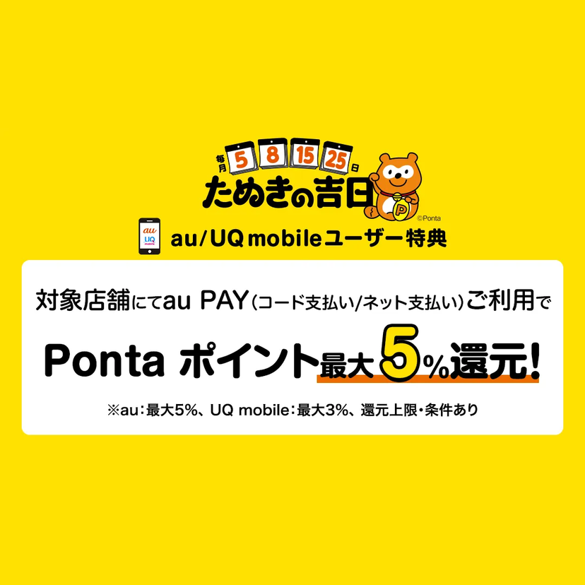 au PAY、たぬきの吉日 au／UQ mobileユーザー特典の対象店舗を4月1日より追加