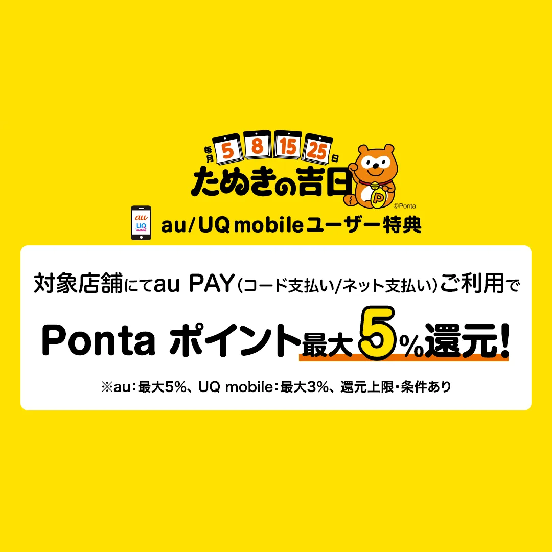au PAY、たぬきの吉日 au／UQ mobileユーザー特典の対象店舗を4月1日