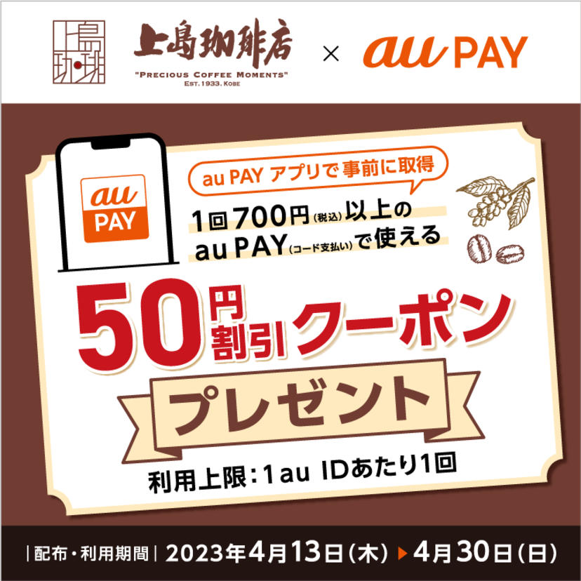 au PAY、「上島珈琲店」で使える50円割引クーポンをプレゼント