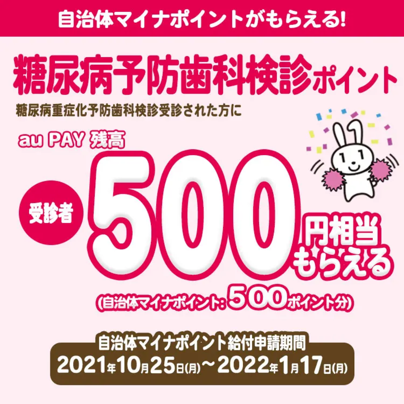 【自治体キャンペーン】兵庫県 姫路市で糖尿病重症化予防歯科検診を受診した方はau PAY 残高がもらえる