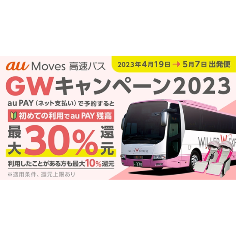 初めての「au Moves 高速バス」利用で最大30％還元、GWの旅行や帰省などの移動をおトクに