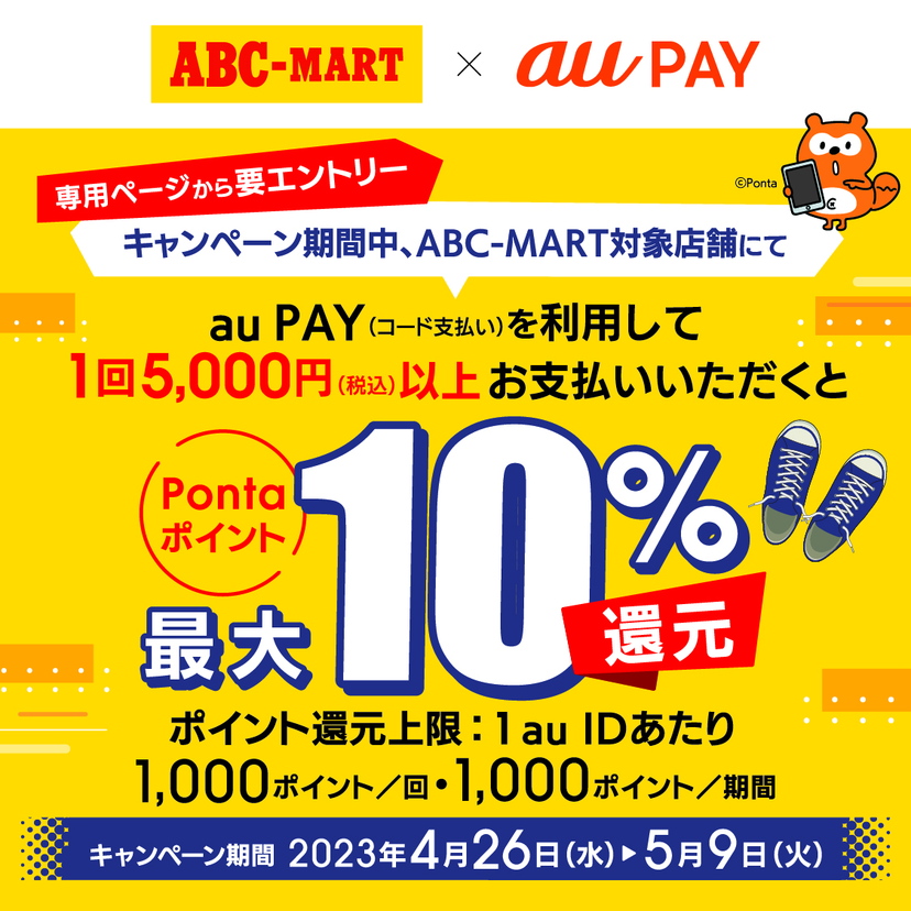 au PAY、「ABC-MART」でau PAYを使うと最大10％のPontaポイントを還元（2023年4月26日～）