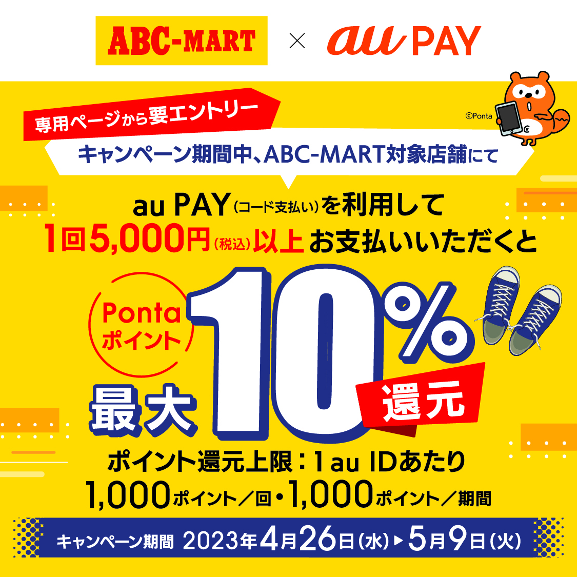 au PAY、「ABC-MART」でau PAYを使うと最大10％のPontaポイントを還元 