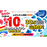 2023年5月もおトクな3日間を！【auスマートパスプレミアム会員】なら三太郎の日に「auかんたん決済」ご利用で最大10％Pontaポイント還元！