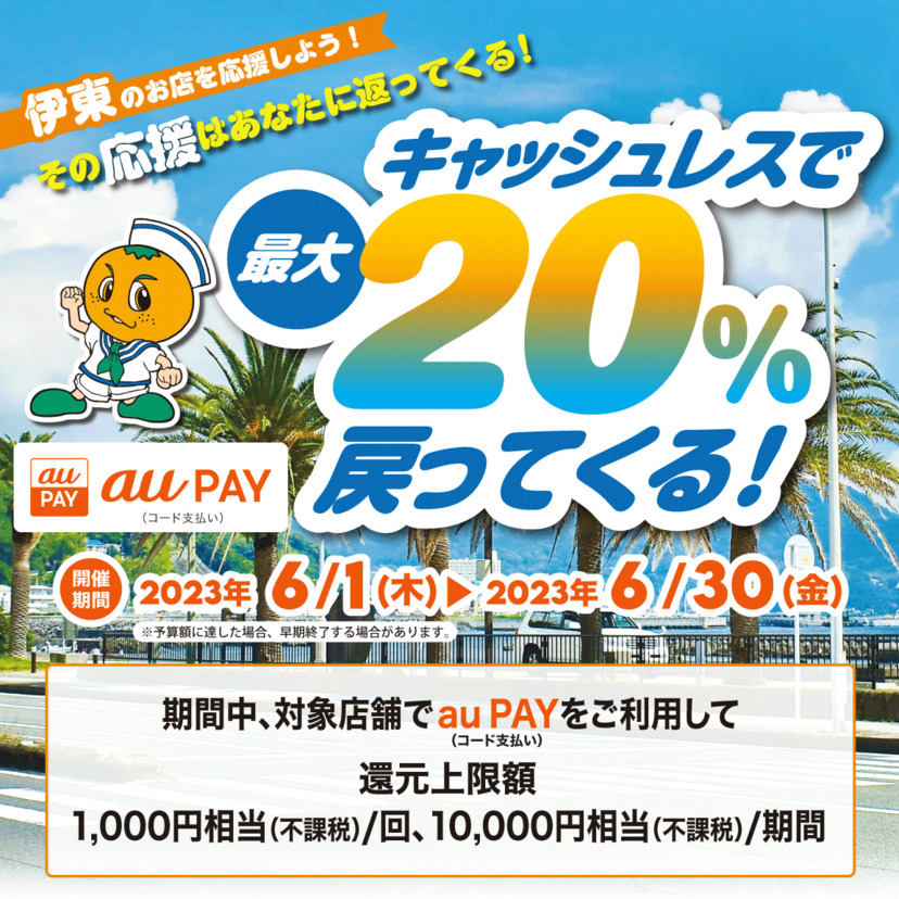 【自治体キャンペーン】静岡県 伊東市の対象店舗でau PAYを使うとお支払いの最大20％が戻ってくる（2023年6月1日～）